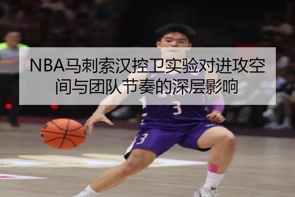 NBA马刺索汉控卫实验对进攻空间与团队节奏的深层影响