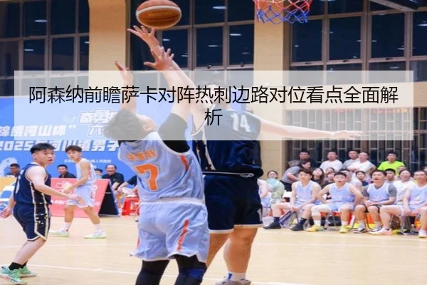阿森纳前瞻萨卡对阵热刺边路对位看点全面解析