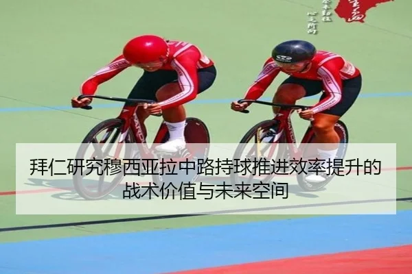拜仁研究穆西亚拉中路持球推进效率提升的战术价值与未来空间