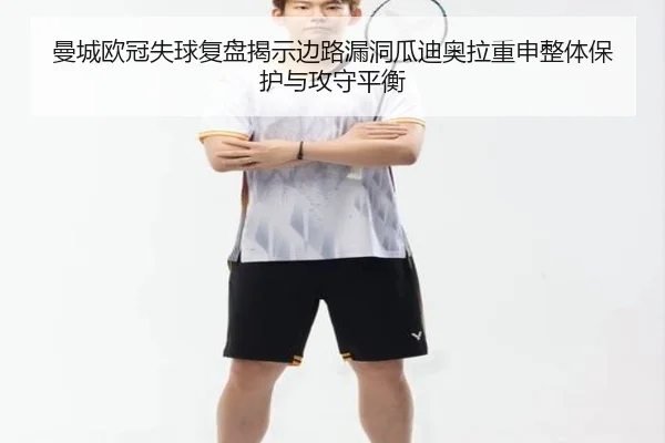 曼城欧冠失球复盘揭示边路漏洞瓜迪奥拉重申整体保护与攻守平衡